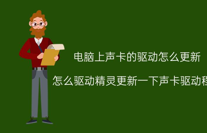 电脑上声卡的驱动怎么更新 怎么驱动精灵更新一下声卡驱动程序？